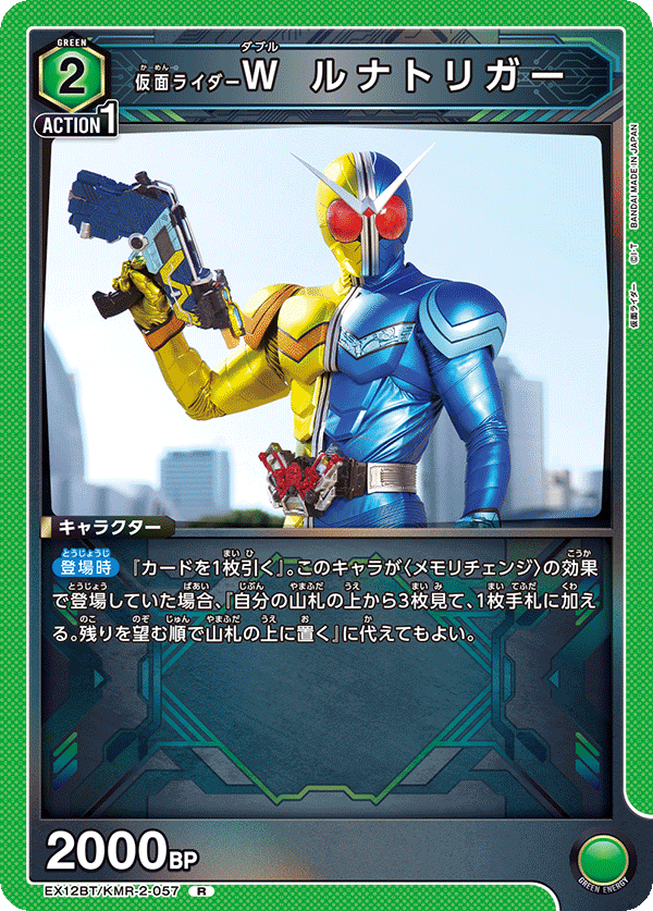 【状態B】仮面ライダーＷ ルナトリガー(R)(EX12BT/KMR-2-057)