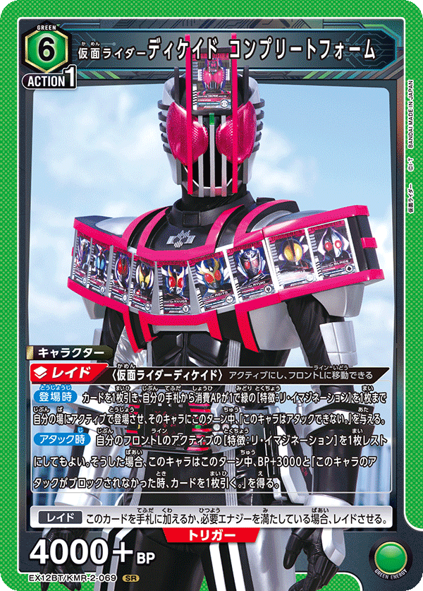 【状態B】仮面ライダーディケイド コンプリートフォーム(SR)(EX12BT/KMR-2-069)