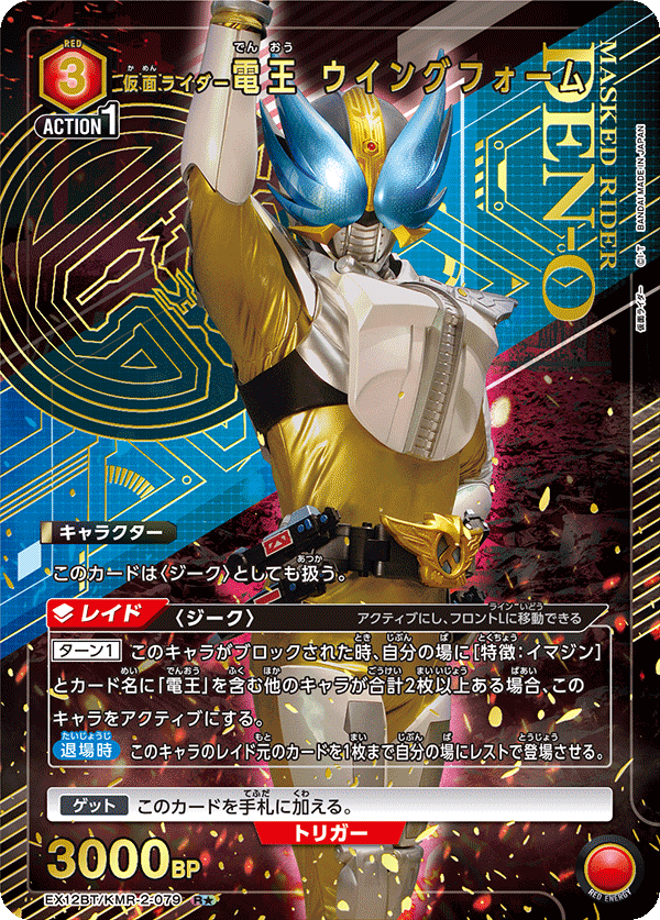【状態B】仮面ライダー電王 ウイングフォーム(R★)(EX12BT/KMR-2-079)