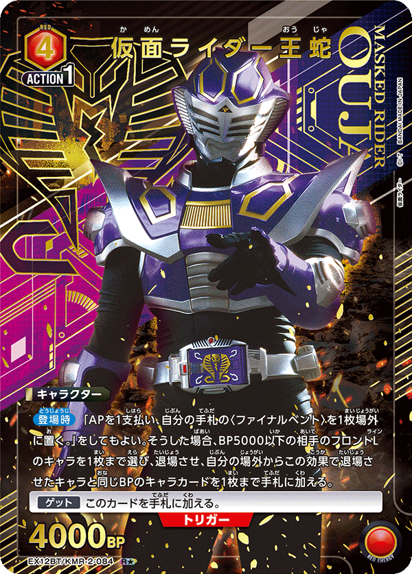 【状態B】仮面ライダー王蛇(R★)(EX12BT/KMR-2-084)