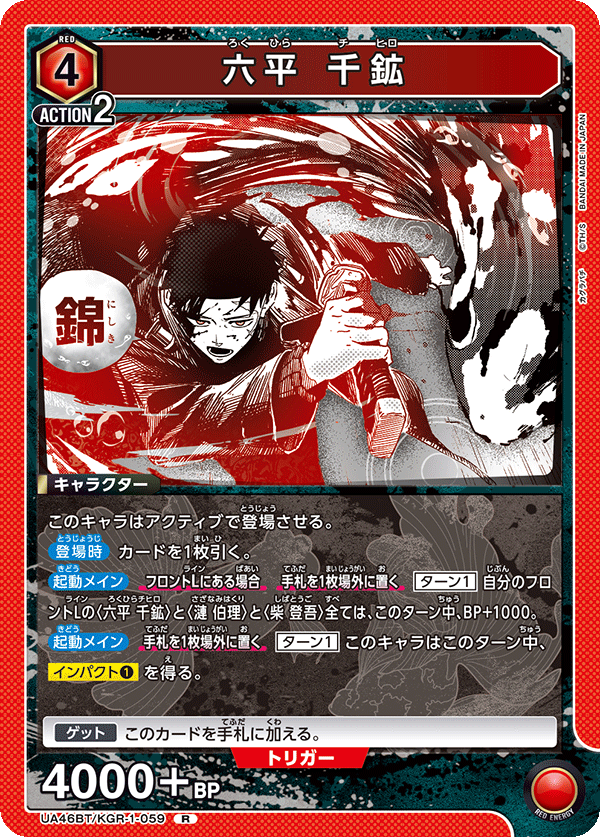 【状態B】六平 千鉱(R)(UA46BT/KGR-1-059)