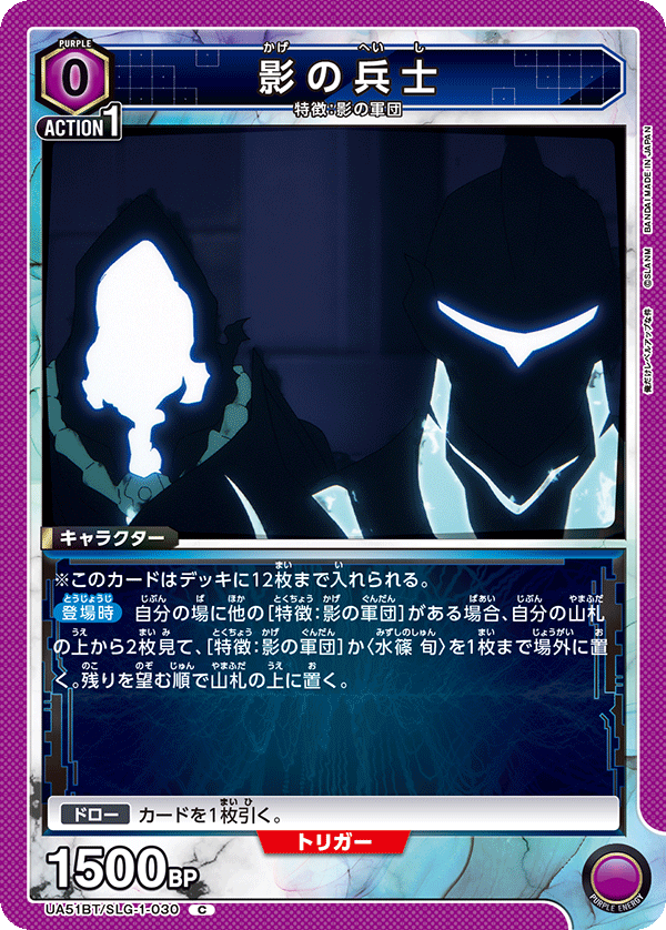 【状態B】影の兵士(C)(UA51BT/SLG-1-030)