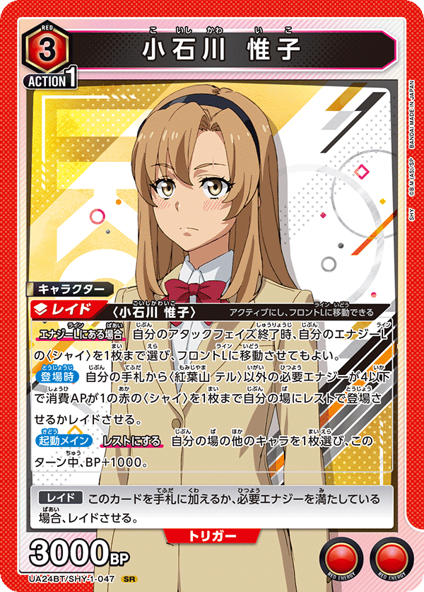 【状態B】小石川 惟子(SR)(UA24BT/SHY-1-047)