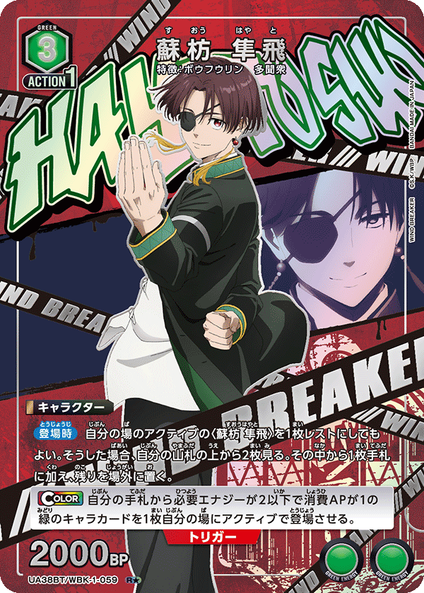 【状態B】蘇枋 隼飛(R★)(UA38BT/WBK-1-059)