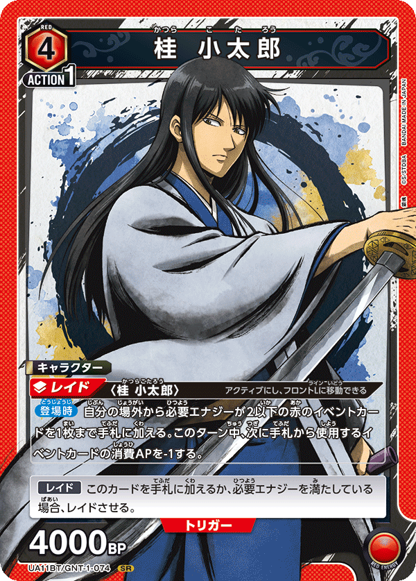 【状態B】桂 小太郎(SR)(UA11BT/GNT-1-074)