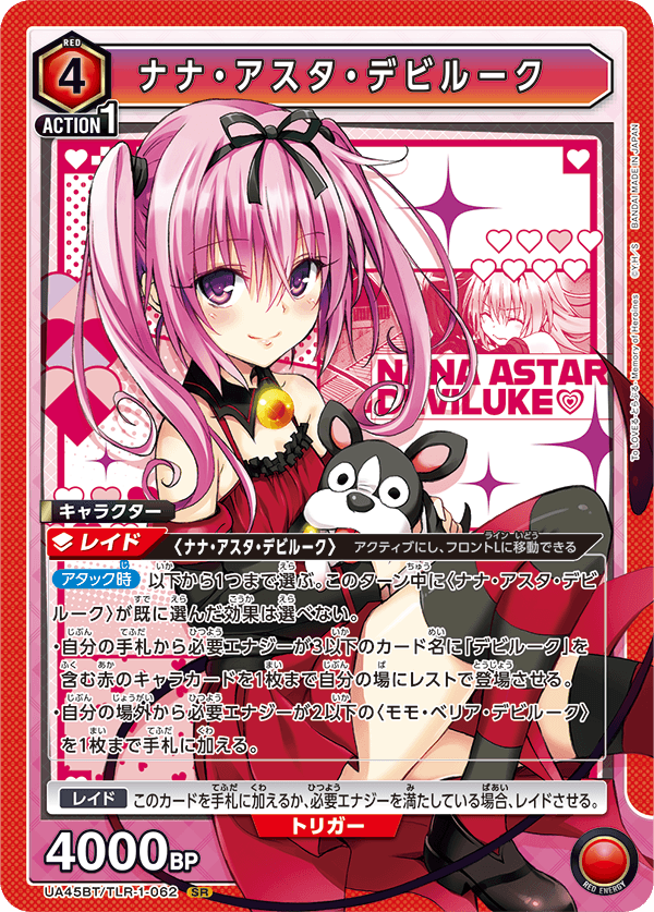 【状態B】ナナ・アスタ・デビルーク(SR)(UA45BT/TLR-1-062)