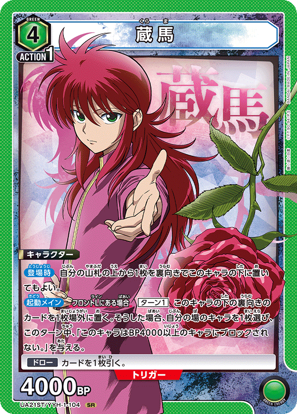 【状態B】蔵馬(SR)(UA21ST/YYH-1-104)