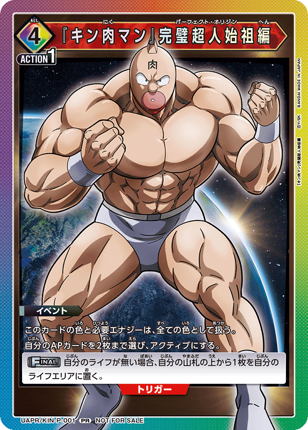 【状態B】『キン肉マン』完璧超人始祖編(PR)(UAPR/KIN-P-001)