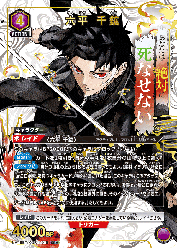 【福の日特価】【状態B】六平 千鉱(SR★)(UA46BT/KGR-1-015)