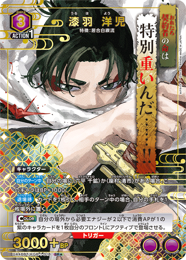 【福の日特価】【状態B】漆羽 洋児(SR★)(UA46BT/KGR-1-018)