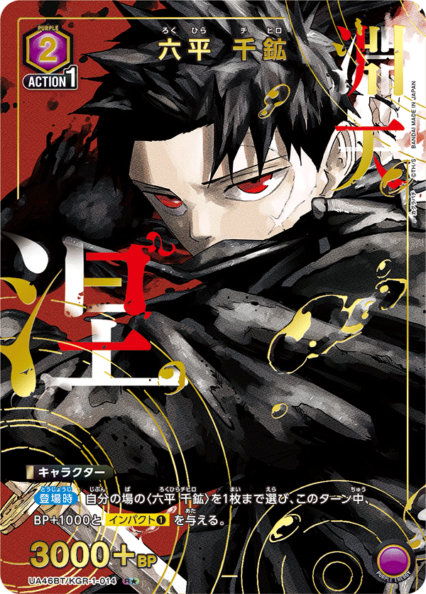 【福の日特価】【状態B】六平 千鉱(R★)(UA46BT/KGR-1-014)