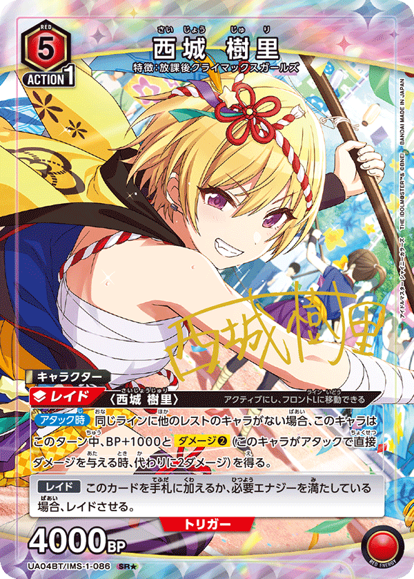 【福の日特価】【状態B】西城 樹里(SR★)(UA04BT/IMS-1-086)