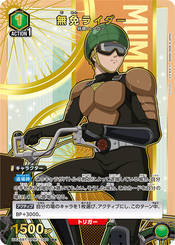 【福の日特価】【状態B】無免ライダー(R★)(UA35BT/OPM-1-060)