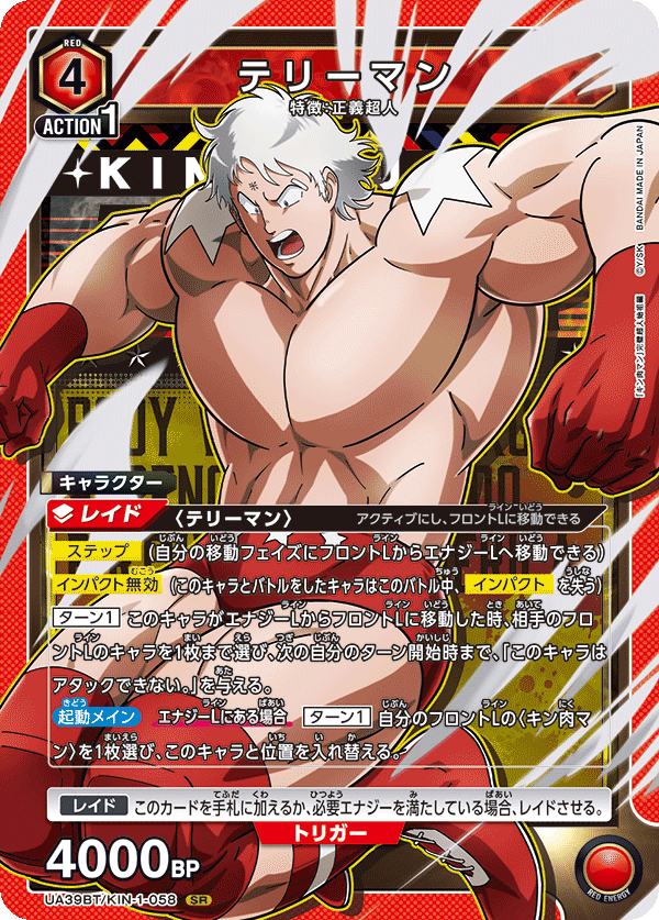 【福の日特価】【状態B】テリーマン(SR)(UA39BT/KIN-1-058)
