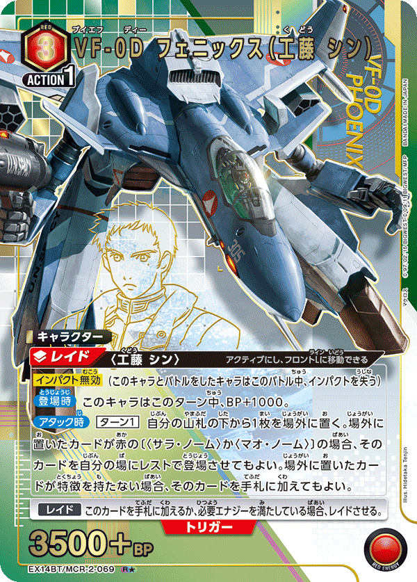 VF-0D フェニックス（工藤 シン）(R★)(EX14BT/MCR-2-069)
