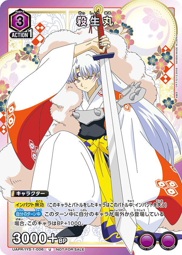 殺生丸(U)(UAPR/IYS-1-006)