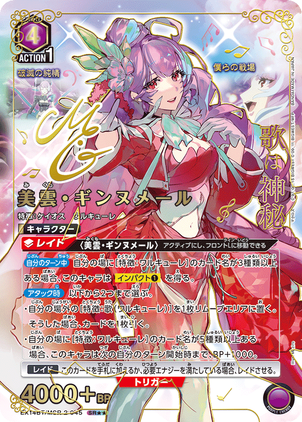 美雲・ギンヌメール(SR★★)(EX14BT/MCR-2-045)
