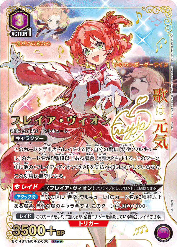 フレイア・ヴィオン(SR★★)(EX14BT/MCR-2-036)