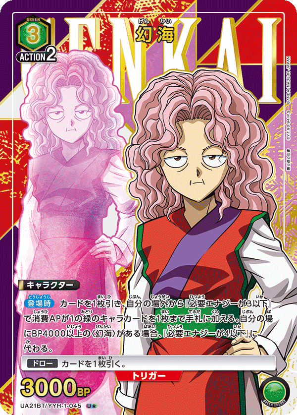 【状態B】幻海(U★)(UA21BT/YYH-1-045)