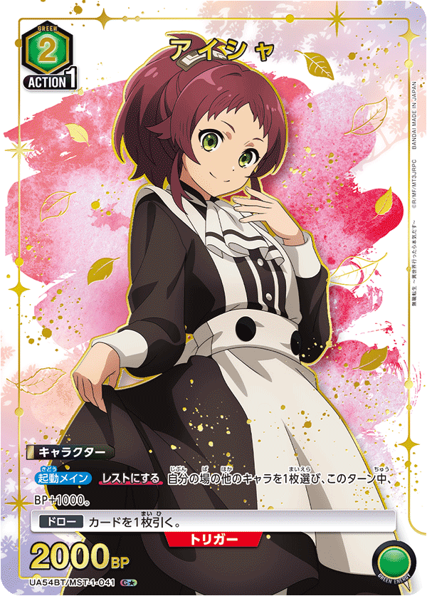 アイシャ(C★)(UA54BT/MST-1-041)