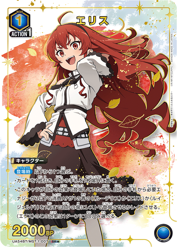 エリス(SR★)(UA54BT/MST-1-007)