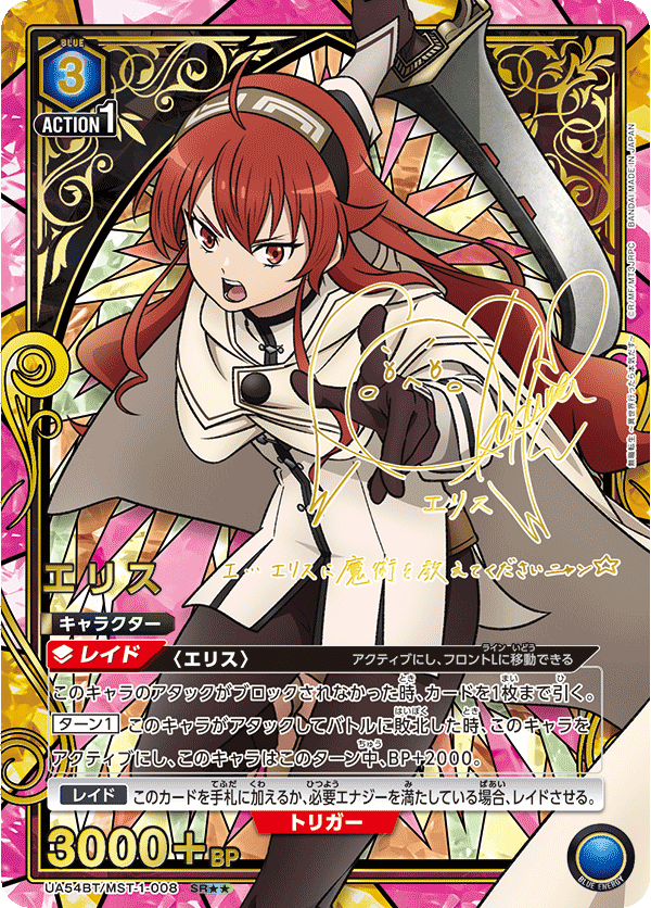 エリス(SR★★)(UA54BT/MST-1-008)