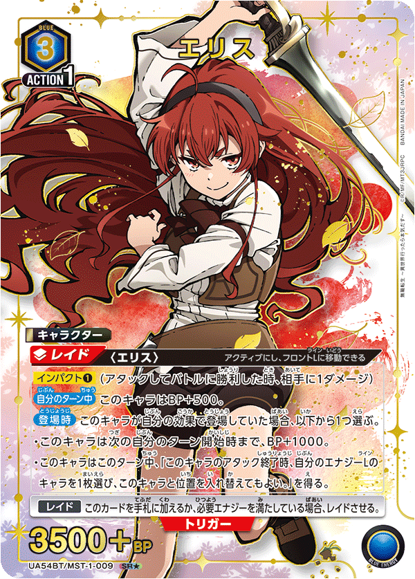 エリス(SR★)(UA54BT/MST-1-009)