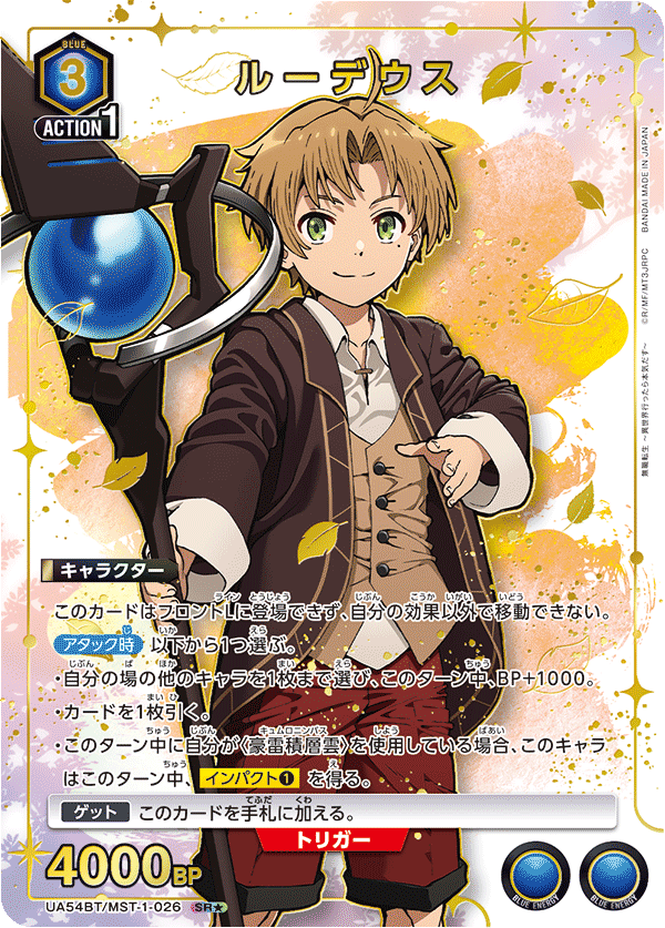 ルーデウス(SR★)(UA54BT/MST-1-026)