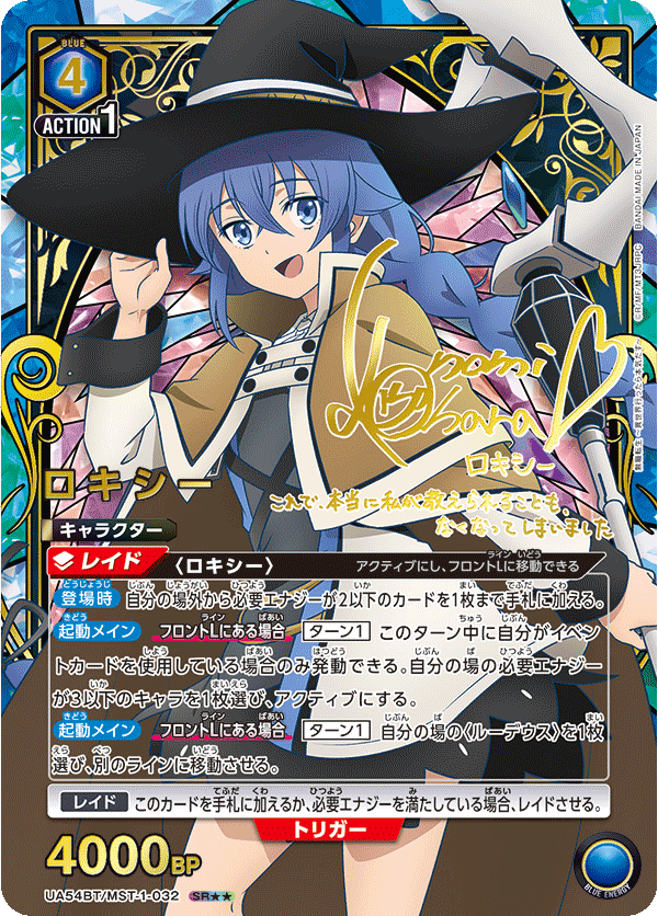 ロキシー(SR★★)(UA54BT/MST-1-032)