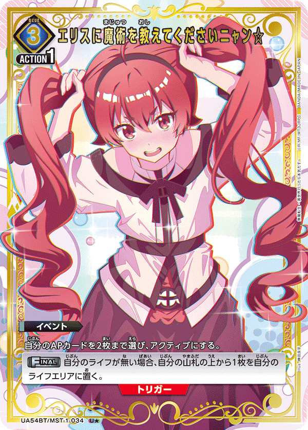 エリスに魔術を教えてくださいニャン☆(U★)(UA54BT/MST-1-034)