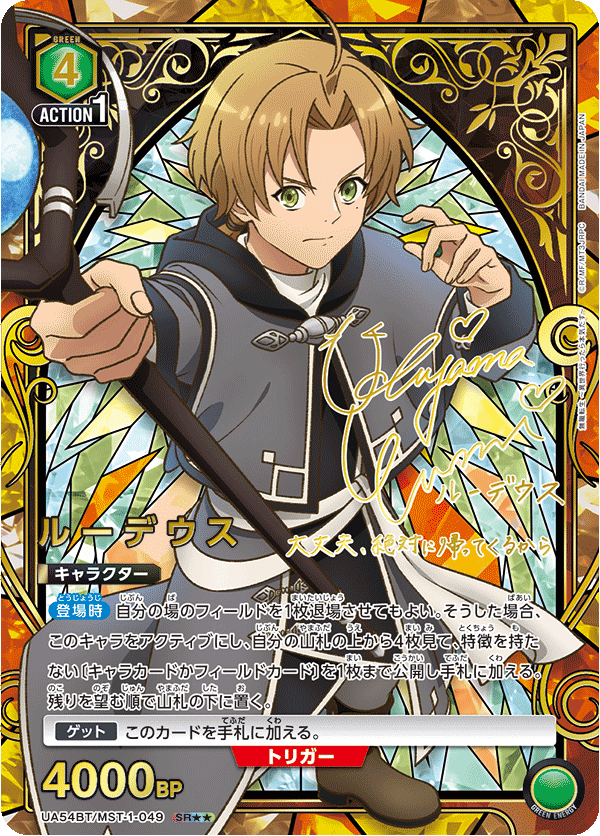 ルーデウス(SR★★)(UA54BT/MST-1-049)