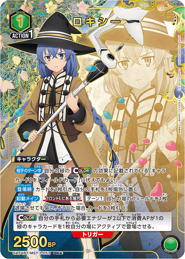ロキシー(SR★)(UA54BT/MST-1-053)