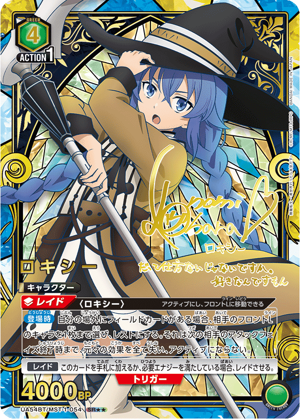 ロキシー(SR★★)(UA54BT/MST-1-054)