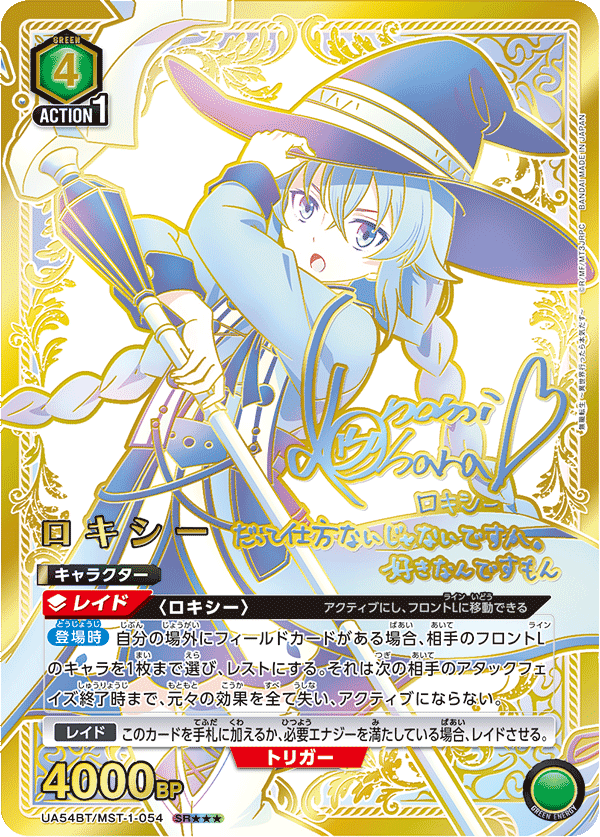 ロキシー(SR★★★)(UA54BT/MST-1-054)