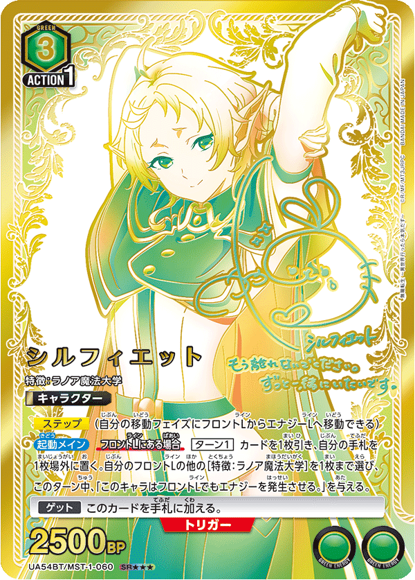 シルフィエット(SR★★★)(UA54BT/MST-1-060)