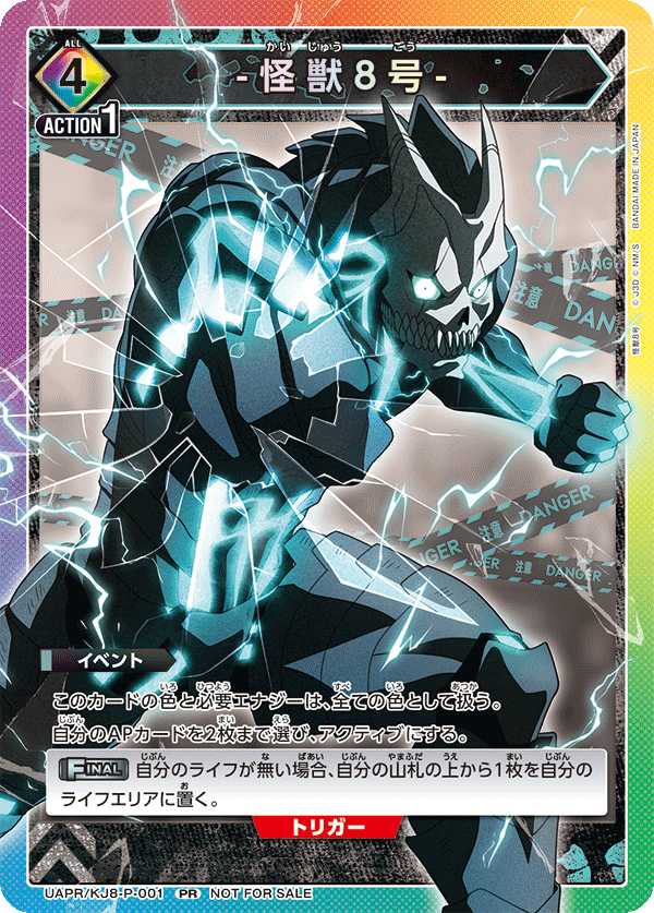 【状態B】怪獣８号(PR)(UAPR/KJ8-P-001)