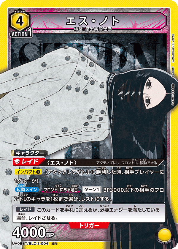 【状態B】エス・ノト(SR)(UA08BT/BLC-1-004)