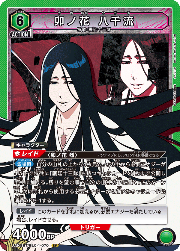 【状態B】卯ノ花 八千流(SR)(UA08BT/BLC-1-070)