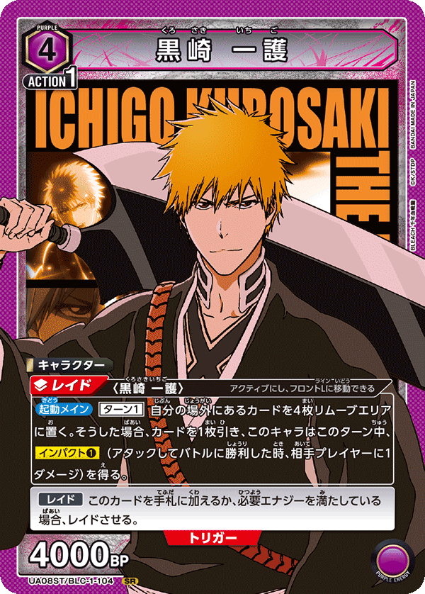【状態B】黒崎 一護(SR)(UA08ST/BLC-1-104)