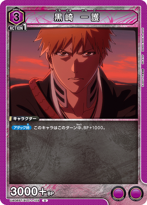 【状態B】黒崎 一護(U)(UA08ST/BLC-1-103)