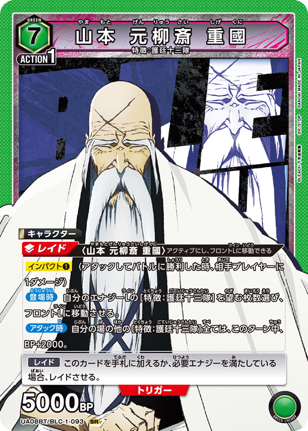 【状態B】山本 元柳斎 重國(SR)(UA08BT/BLC-1-093)