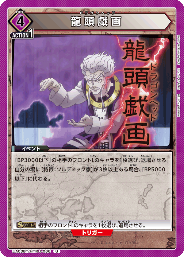 【状態B】龍頭戯画(U)(UA03BT/HTR-1-066)