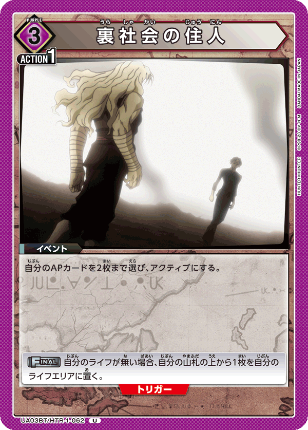 【状態B】裏社会の住人(U)(UA03BT/HTR-1-062)