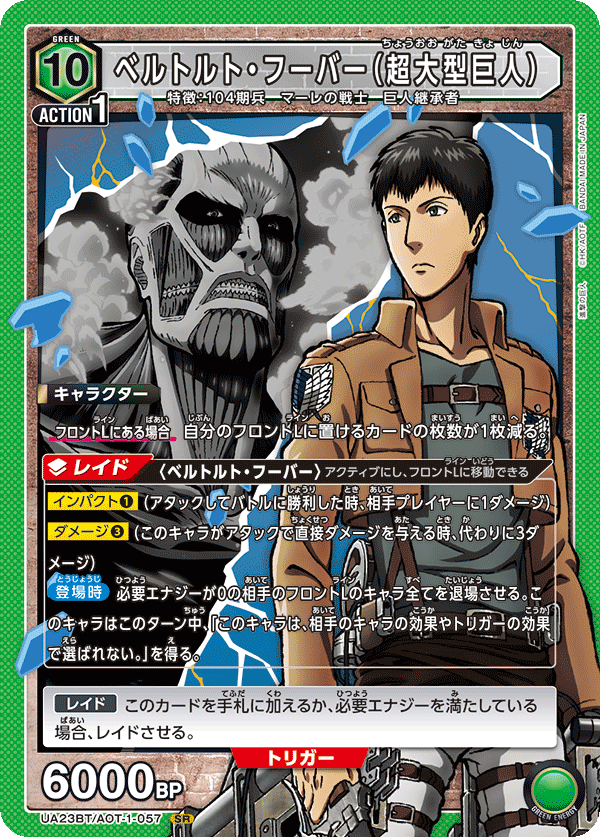 【状態B】ベルトルト・フーバー(超大型巨人)(SR)(UA23BT/AOT-1-057)