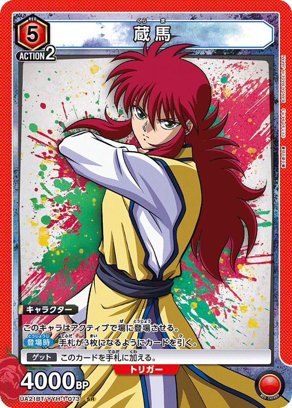 【状態B】蔵馬(SR)(UA21BT/YYH-1-073)