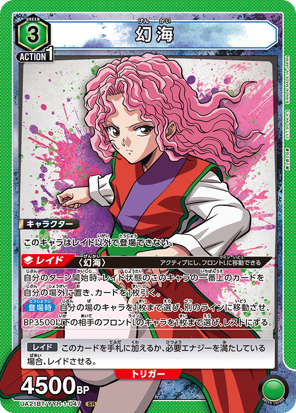 【状態B】幻海(SR)(UA21BT/YYH-1-047)