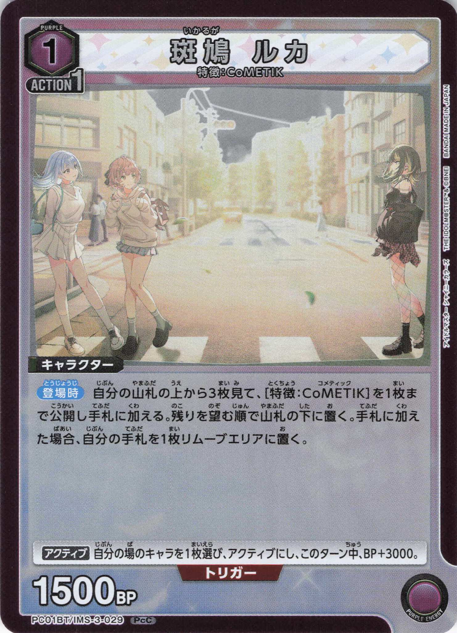 【状態B】斑鳩 ルカ(PcC)(PC01BT/IMS-3-029)