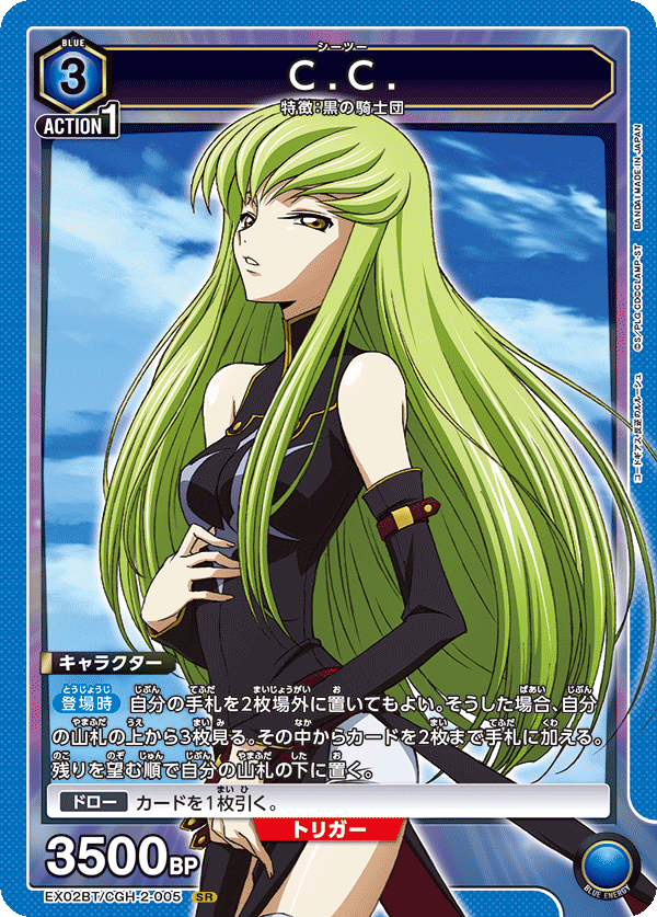 【状態B】C.C.(SR)(EX02BT/CGH-2-005)