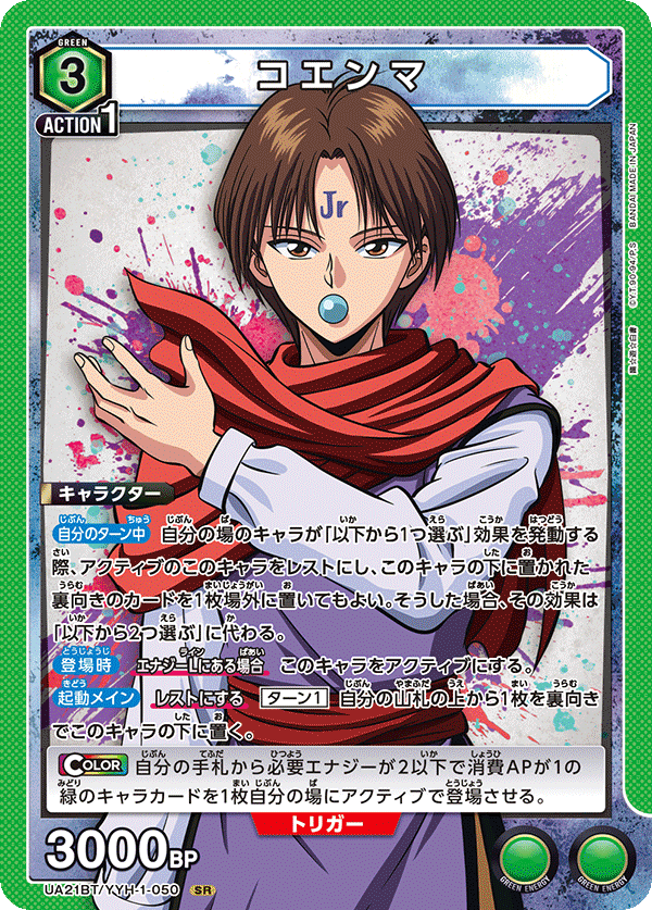 【状態B】コエンマ(SR)(UA21BT/YYH-1-050)