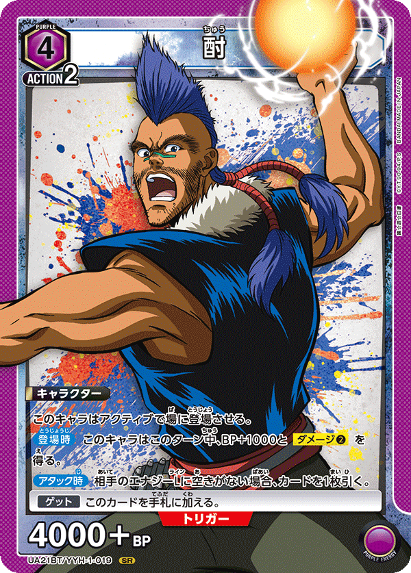 【状態B】酎(SR)(UA21BT/YYH-1-019)